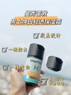 💧曼秀雷敦男士焕白保湿霜超实用哒✨