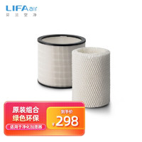 LIFAair润宝宝净化加湿器专用滤芯+湿帘套装LAH02-滤芯+湿帘