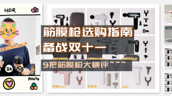 备战双十一，筋膜枪选购指南，大枪、小枪全都有，9把筋膜枪大横评