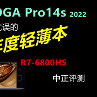 中正评测：YOGA Pro 14s 2022，R7-6800HS