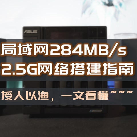 局域网传输284MB/秒，家用2.5G、高速WiFi6网络搭建指南