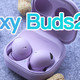 三星Galaxy Buds2 Pro ：有颜、亲肤、降噪&好音质