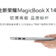 全新荣耀MagicBook X14 2022笔记本：性能小猛兽 颜值天花板