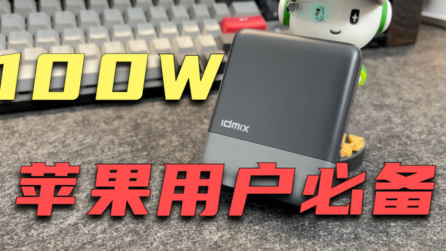 苹果最佳伴侣！IDMIX100W氮化镓充电器体验