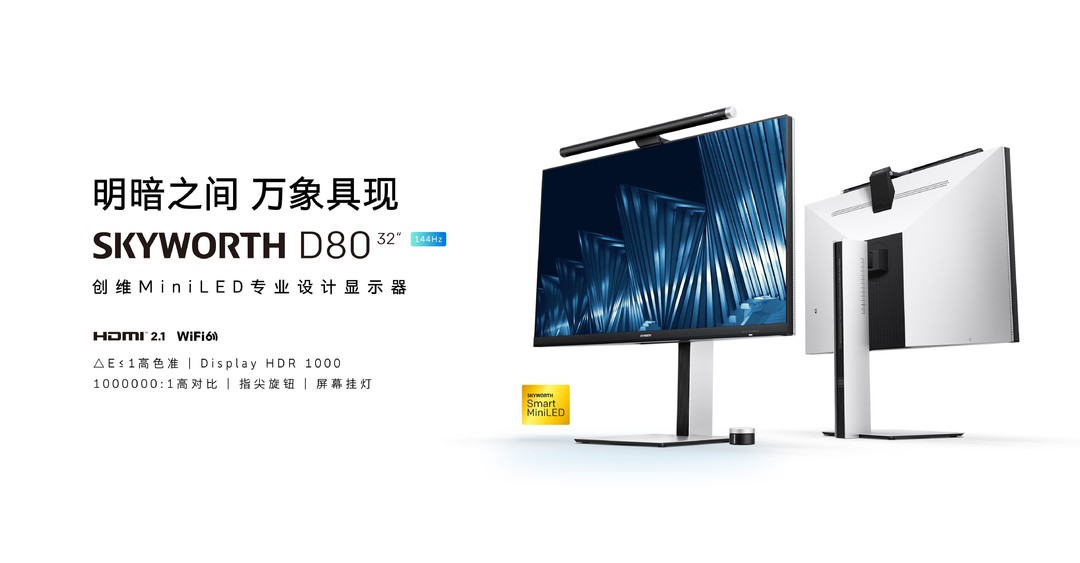 高刷 MiniLED：创维发布 D80 专业设计显示器
