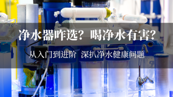 【争议】新家装净水器，真的对健康好吗？软水能直饮吗？净水机造的是纯水吗？反渗透比纳滤好在哪？NSP