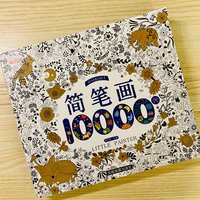 2块9买到10000例简笔画，还有更划算的吗？