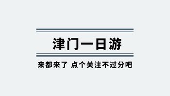 天津一日游旅游路线分享方案。