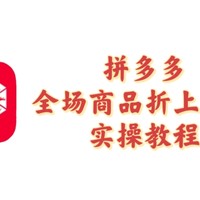 我两天狂买30单，双十一前奏已经开始启动了！——拼多多全场商品折上八折实操教程