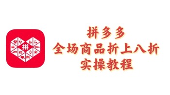 我两天狂买30单，双十一前奏已经开始启动了！——拼多多全场商品折上八折实操教程