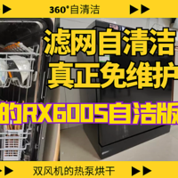 滤网可以自清洁的洗碗机，才是真正免维护让人安心的洗碗机!美的RX600S自洁版