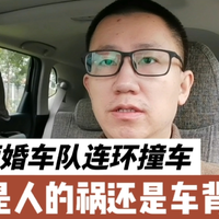 新能源婚车队连环撞车 人的祸还是车背锅？