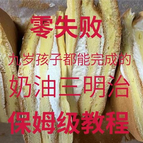 零失败——九岁孩子都能完成的奶油三明治保姆级教程