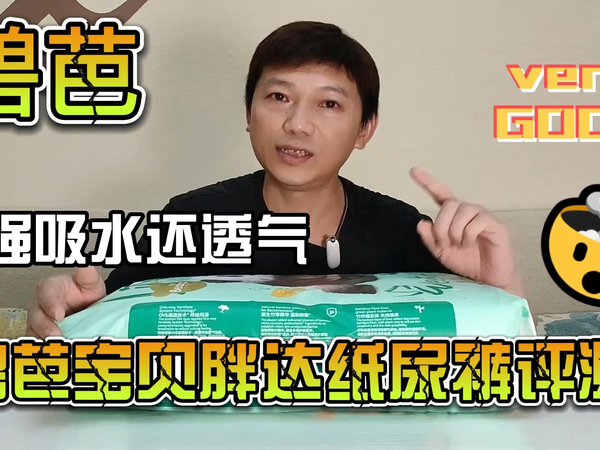 超强吸收还透气 碧芭宝贝胖达纸尿裤评测