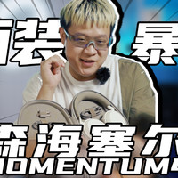 西装暴徒？改头换面的森海塞尔MOMENTUM4