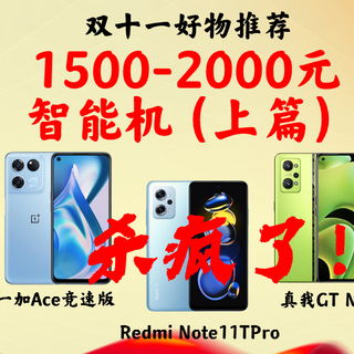 一图看清:1500-2000元级别高性价比手机横评（上）/红米note11tpro通杀/iqooz6/oppok10/一加ace竞速版等