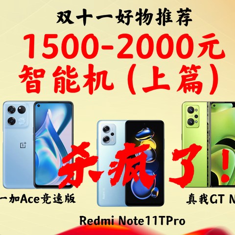 一图看清:1500-2000元级别高性价比手机横评（上）/红米note11tpro通杀/iqooz6/oppok10/一加ace竞速版等