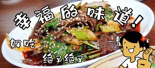 用即食牛肉片再加工成凉拌牛肉~