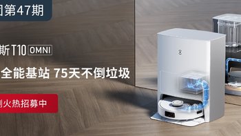 评测团第47期：科沃斯爆款 T10 OMNI 扫拖机器人邀你体验！8合1全能基站 75天不倒垃圾！（名单已公布）