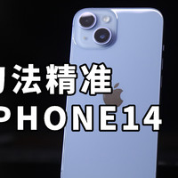 满血A15 冤大头？ IPHONE14体验