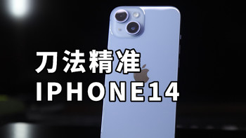 满血A15 冤大头？ IPHONE14体验