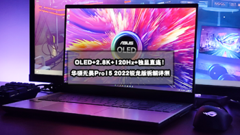 猫头评测 篇五十：拆解评测丨OLED+2.8K+120Hz+独显直连！华硕无畏Pro15 2022锐龙版全能本开箱