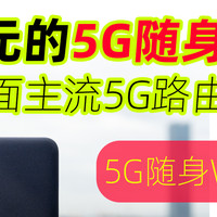 平替：300多用上中兴5G随身WiFi，附5G随身WiFi平替方案+主流5G随身WiFi推荐！
