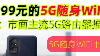平替：300多用上中兴5G随身WiFi，附5G随身WiFi平替方案+主流5G随身WiFi推荐！
