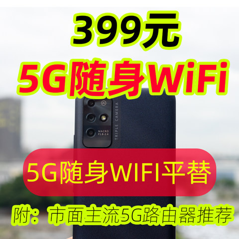 平替：300多用上中兴5G随身WiFi，附5G随身WiFi平替方案+主流5G随身WiFi推荐！