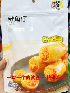 一口一个鱿鱼仔，快来品尝