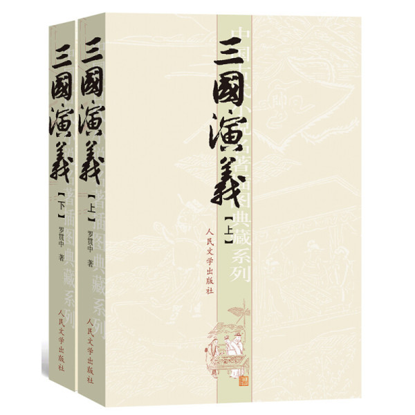三國演義　人民文学出版社 Amazon.com: 三国演义(四大名医大字本上下): 9787020150427