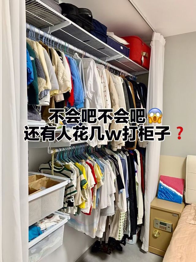 都什么年代了，做衣柜还要花好几w❓