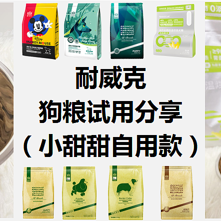 耐威克狗粮怎么样？（小甜甜自选款狗粮）