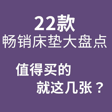 连夜看了22款畅销床垫，吐血整理完，只有这几款值得推荐！