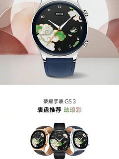 荣耀GS 3手表新表盘珐琅彩！