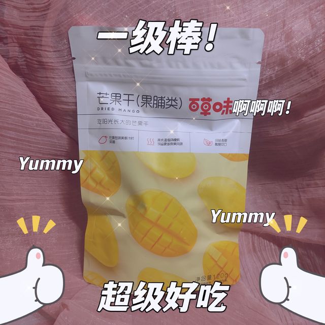 超好吃的百草味芒果干！来一片！快乐加倍！