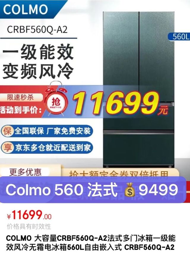 COLMO 560法式冰箱