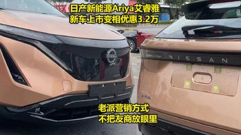 日产纯电Ariya自信高价贵过大众ID系，首批车主变相优惠3.2万，还在沿用老派营销不把友商放眼里