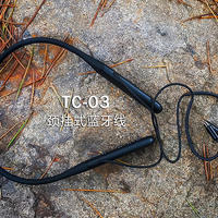 HIFI 篇二百二十二：锐可余音三件套（2）超值的TC-03颈挂式蓝牙线