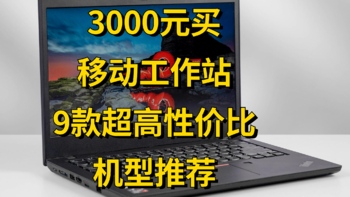 拒绝垃圾桶，2022年二手电脑哪些值得买？9款超高性价比机型，附选购攻略