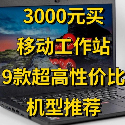 拒绝垃圾桶，2022年二手电脑哪些值得买？9款超高性价比机型，附选购攻略