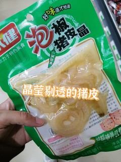 快来尝一尝泡椒味道的猪皮