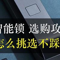 家居好物 篇一：2022年 智能锁选购攻略 | 手把手教你指纹锁怎么选不踩坑？小白速成老司机！