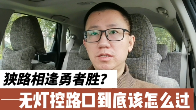 狭路相逢勇者胜？无灯控路口到底该怎么过