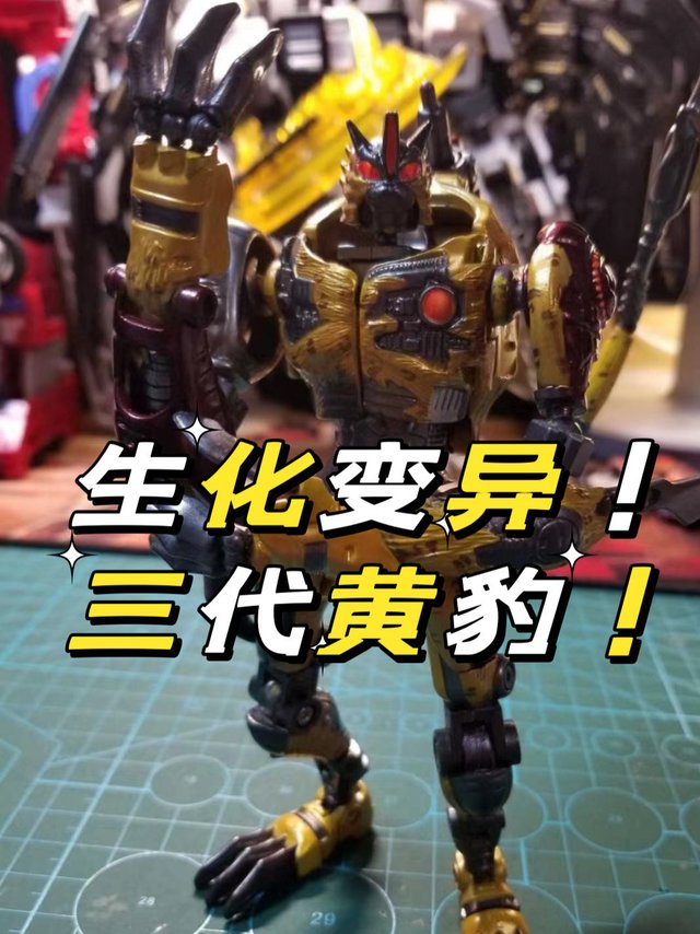 生化变异！三代黄豹！