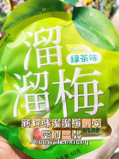 新口味溜溜梅，必尝的一款