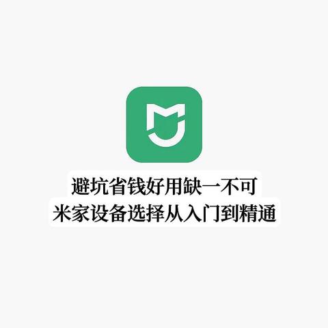 避坑省钱好用缺一不可，米家设备选择从入门到精通