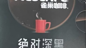 好喝推荐之雀巢咖啡绝对深黑黑咖啡