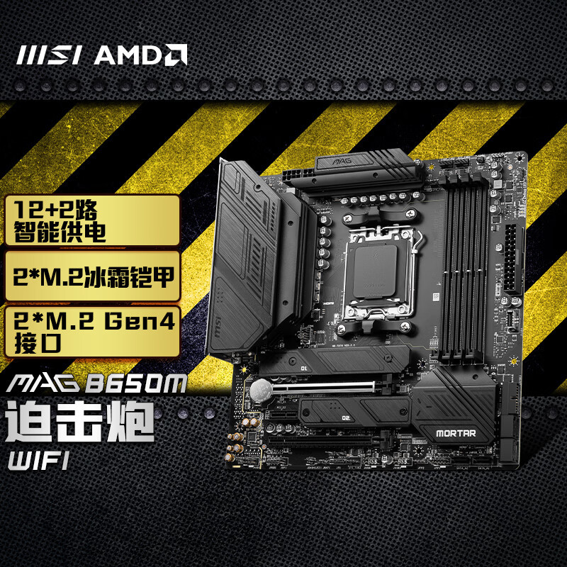带动AMD旗舰R9 7950X无压力 微星MAG B650M MORTAR WIFI迫击炮体验