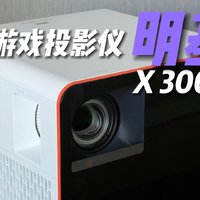 一款为3A游戏打造的专业投影仪—明基X3000